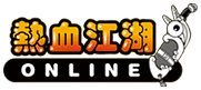 热血江湖